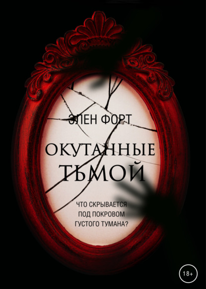 Обложка Окутанные тьмой Элен Форт