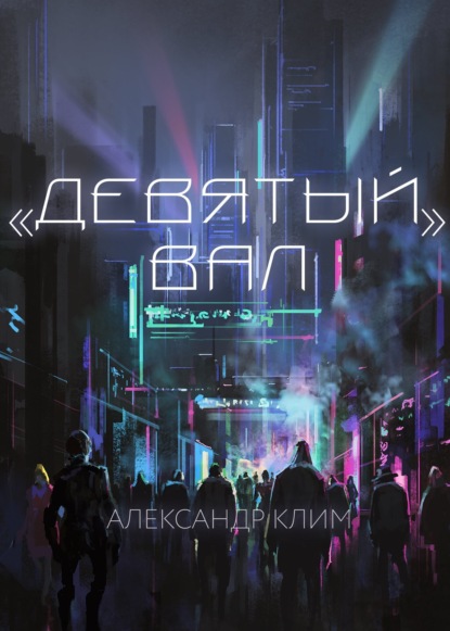 Обложка "Девятый вал" Александр Клим