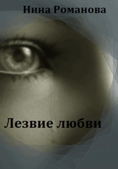 

Лезвие любви