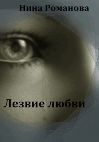 

Лезвие любви