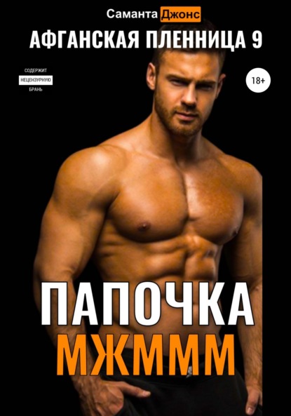 

МЖМММ. Папочка. Афганская Пленница 9