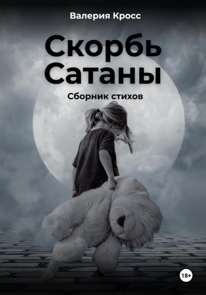 

Скорбь Сатаны. Сборник стихов