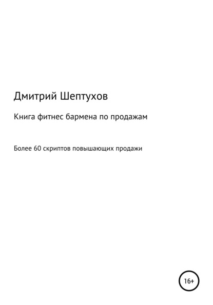 

Книга фитнес бармена по продажам