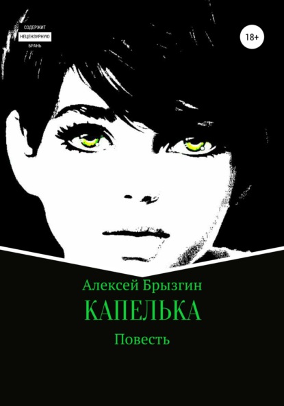 

Капелька