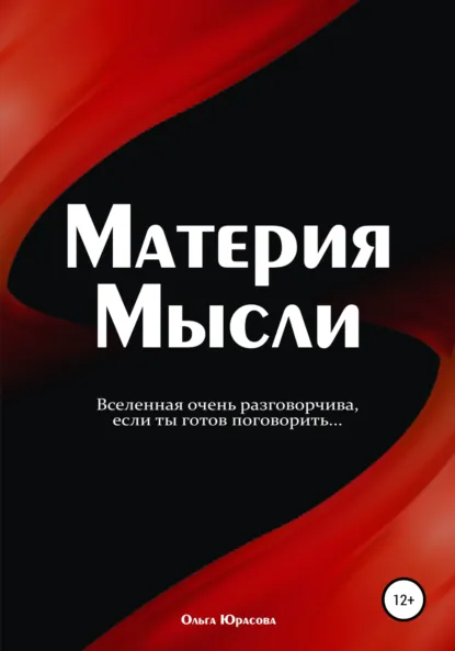 Обложка книги Материя Мысли, Ольга Юрасова