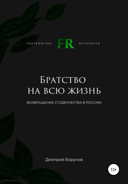 Дмитрий Витальевич Борунов — Братство на всю жизнь. Возвращение студенчества в Россию