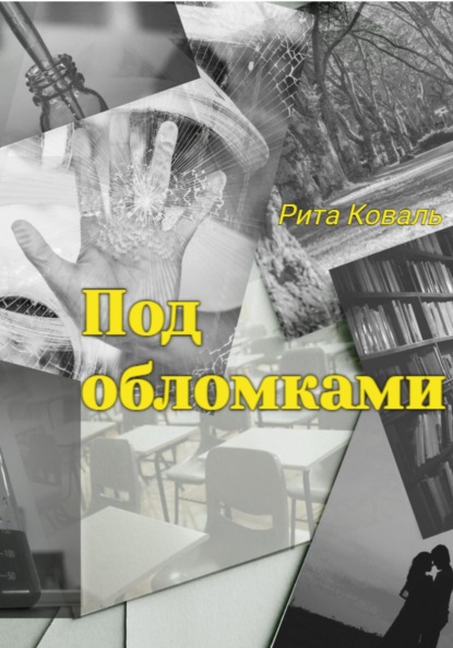 

Под обломками