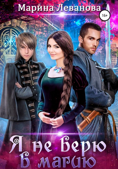 

Я не верю в магию