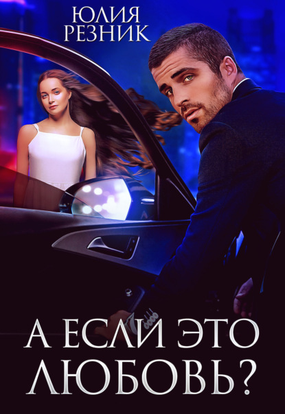 

А если это любовь