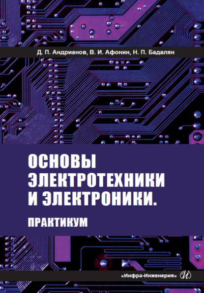 Дмитрий Андрианов — Основы электротехники и электроники. Практикум