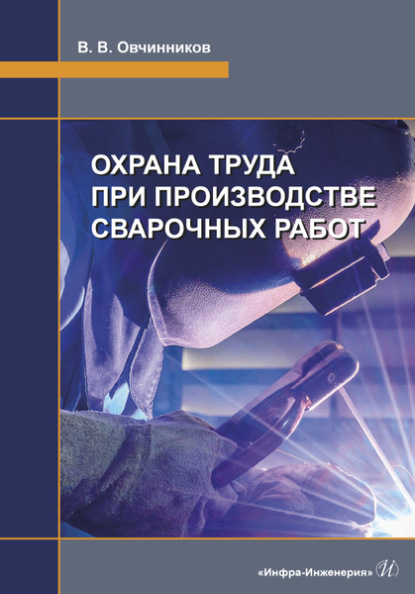 Виктор Васильевич Овчинников — Охрана труда при производстве сварочных работ