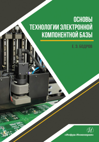 Е. Э. Бодров — Основы технологии электронной компонентной базы