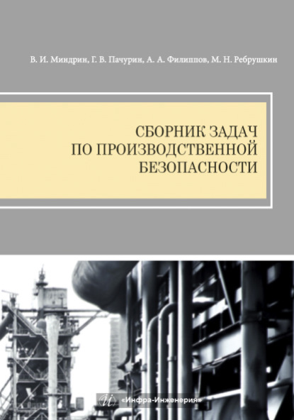 Г. В. Пачурин — Сборник задач по производственной безопасности