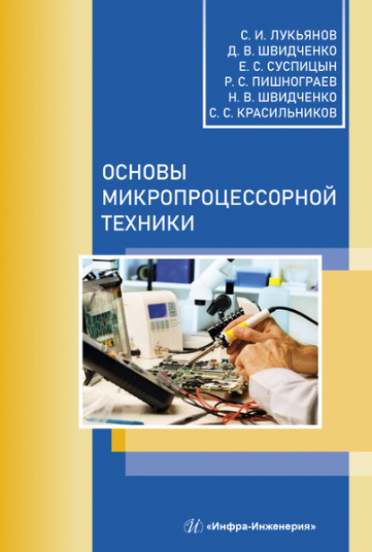 Коллектив авторов — Основы микропроцессорной техники