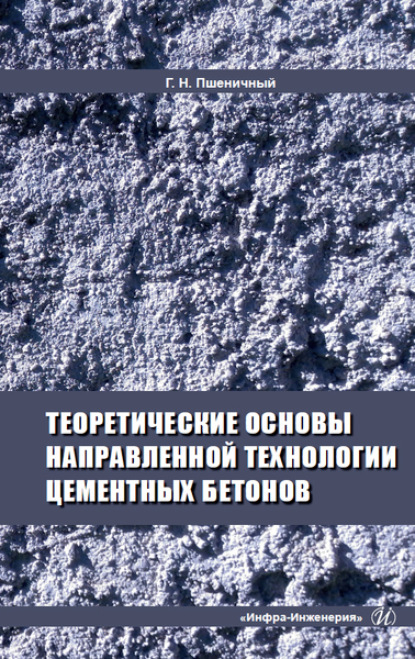 Геннадий Никифорович Пшеничный — Теоретические основы направленной технологии цементных бетонов