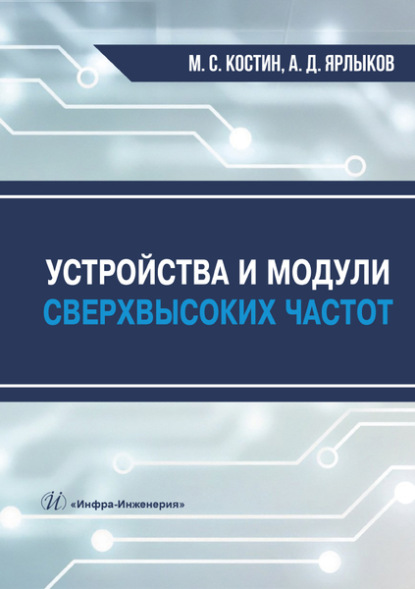 М. С. Костин — Устройства и модули сверхвысоких частот