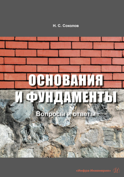 Николай Сергеевич Соколов — Основания и фундаменты: вопросы и ответы