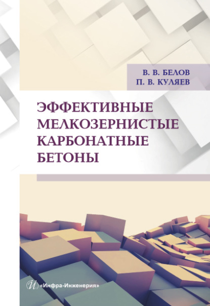 Владимир Владимирович Белов — Эффективные мелкозернистые карбонатные бетоны