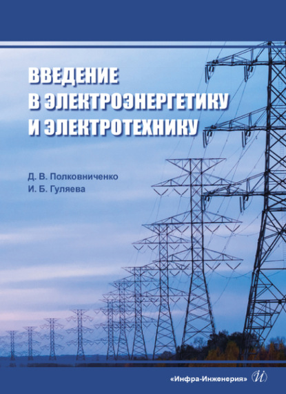 Ирина Гуляева — Введение в электроэнергетику и электротехнику