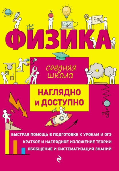 ЕГЭ. Физика. Блицподготовка (схемы и таблицы)