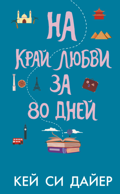 

На край любви за 80 дней