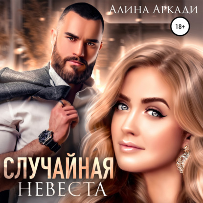 Аудиокнига «Случайная невеста», Алина Аркади