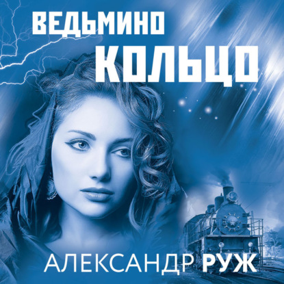 Обложка Ведьмино кольцо Александр Руж