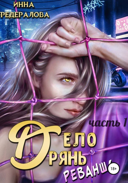 

Дело дрянь. Реванш. Часть 1