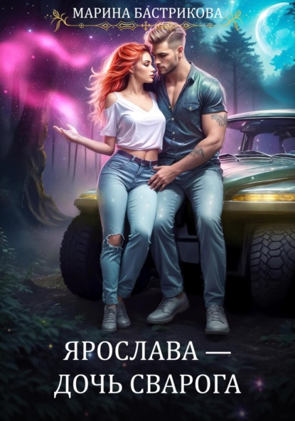 

Ярослава – Дочь Сварога