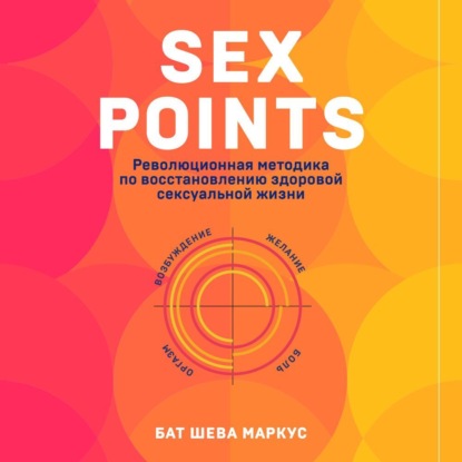 Бат-Шева Маркус — Sex Points. Революционная методика по восстановлению здоровой сексуальной жизни