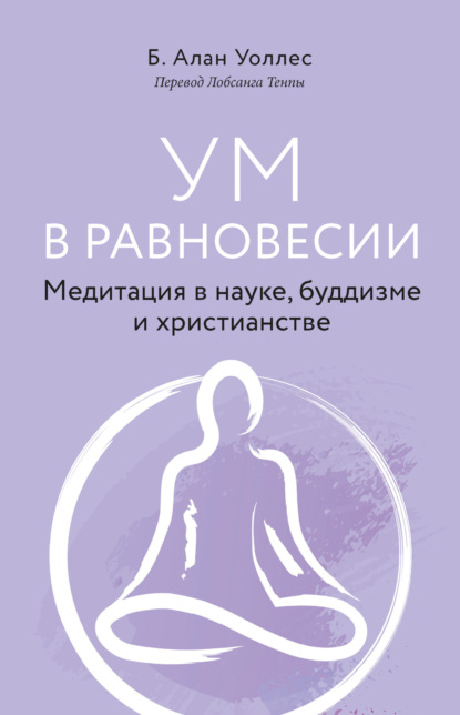 

Ум в равновесии. Медитация в науке, буддизме и христианстве