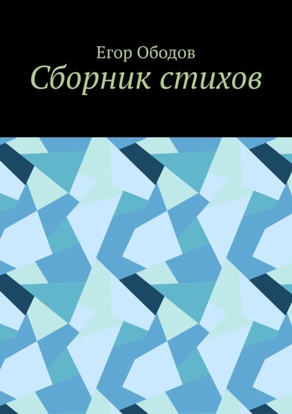 Егор Ободов — Сборник стихов