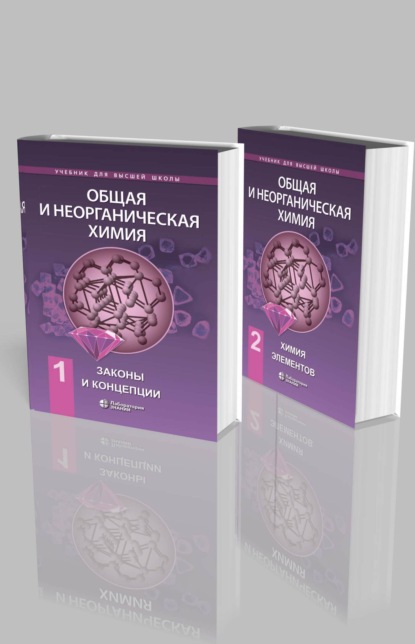 

Общая и неорганическая химия в двух томах. Законы и концепции. Химия элементов