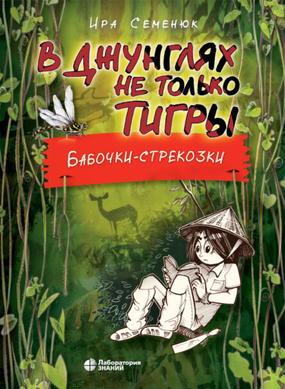 Ира Семенюк — В джунглях не только тигры. Бабочки-стрекозки