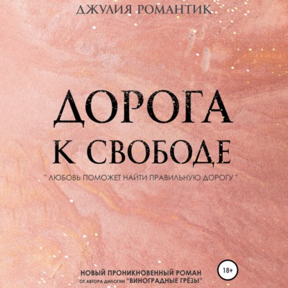 Дорога к свободе