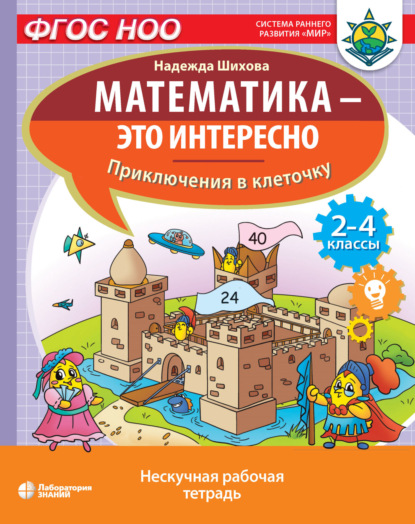 Н. А. Шихова — Математика – это интересно. Приключения в клеточку