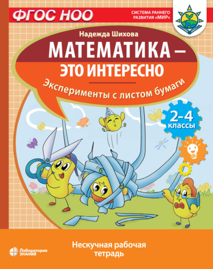 Н. А. Шихова — Математика – это интересно. Эксперименты с листом бумаги