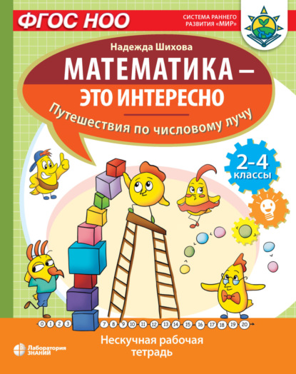 Н. А. Шихова — Математика – это интересно. Путешествия по числовому лучу