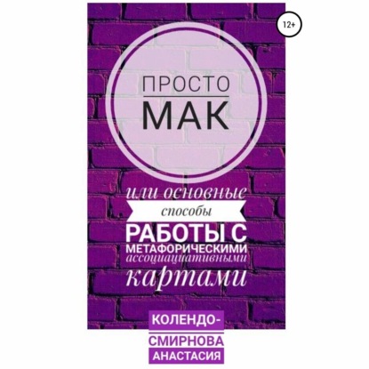 Анастасия Колендо-Смирнова — Просто МАК, или Основные способы работы с метафорическими ассоциативными картами