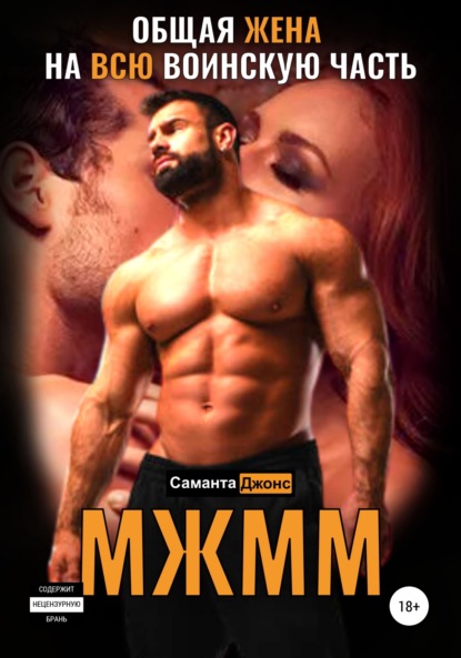 

МЖММ. Общая жена на всю воинскую часть