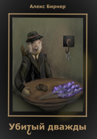 

Убитый дважды