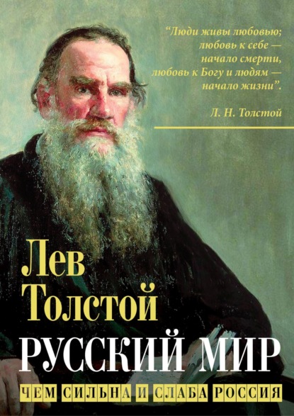 Лев Толстой — Русский мир. Чем сильна и слаба Россия