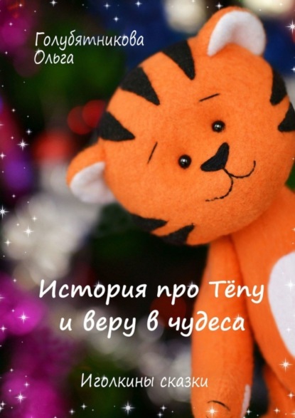 Ольга Голубятникова — История про Тёпу и веру в чудеса