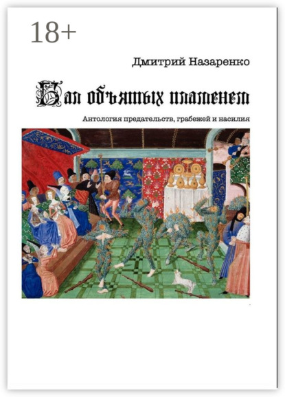 Дмитрий Назаренко — Бал объятых пламенем. Антология предательств, грабежей и насилия