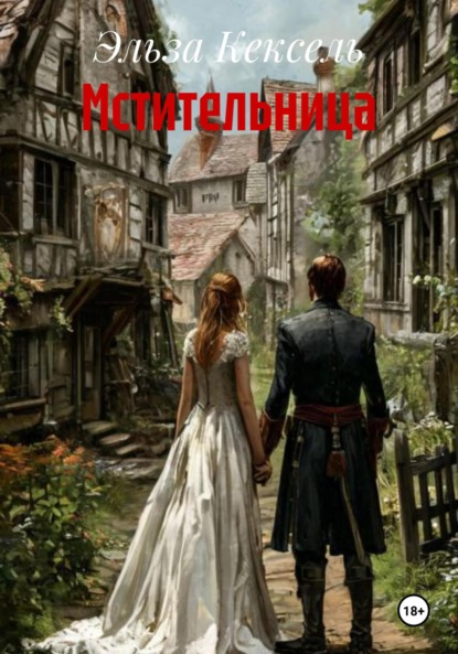 

Мстительница