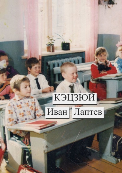 Иван Лаптев — Кэцзюй