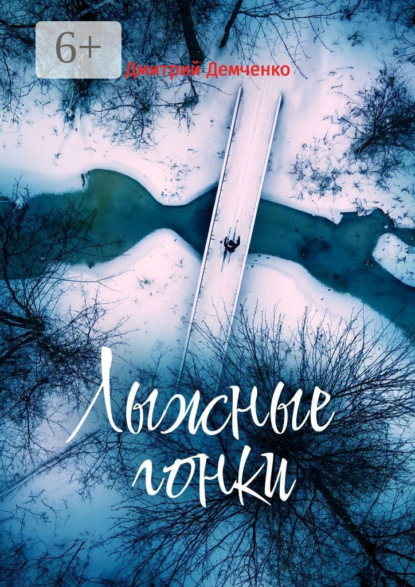 

Лыжные гонки