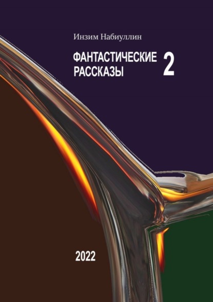 Инзим Набиуллин — Фантастические рассказы – 2