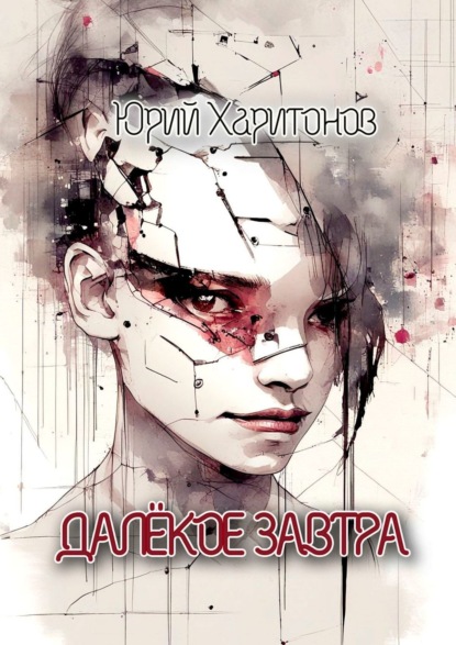 

Далекое завтра