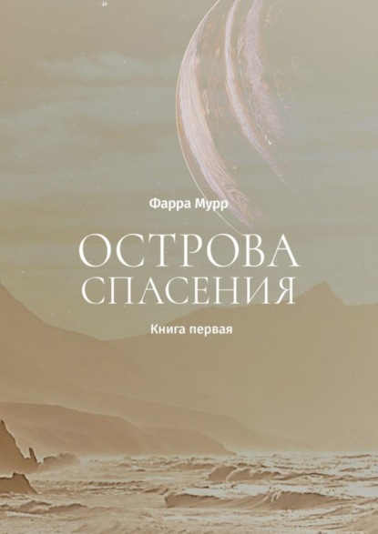 

Острова Спасения. Книга первая